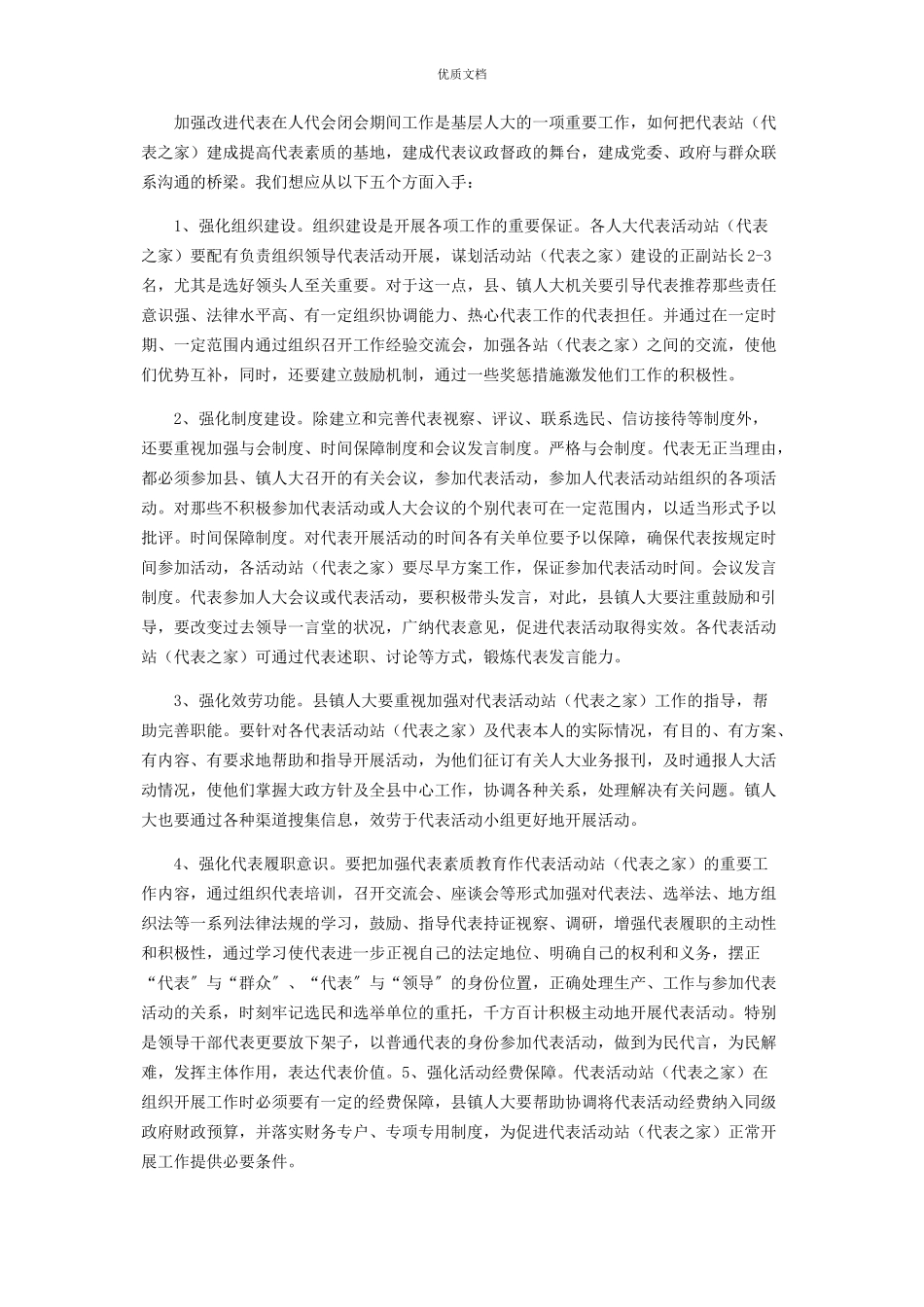 2023年当镇人大代表有什么用设立乡镇人大代表活动站代表之家的思考.docx_第3页