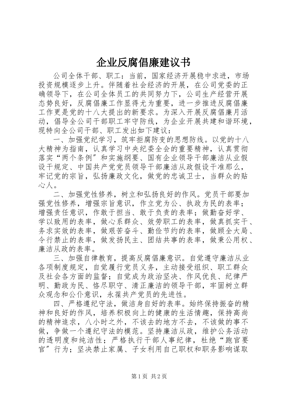 2023年企业反腐倡廉倡议书.docx_第1页