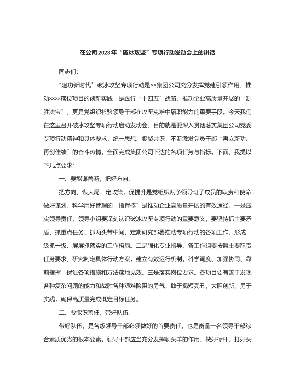 在公司“破冰攻坚”专项行动动员会上的讲话范文.docx_第1页