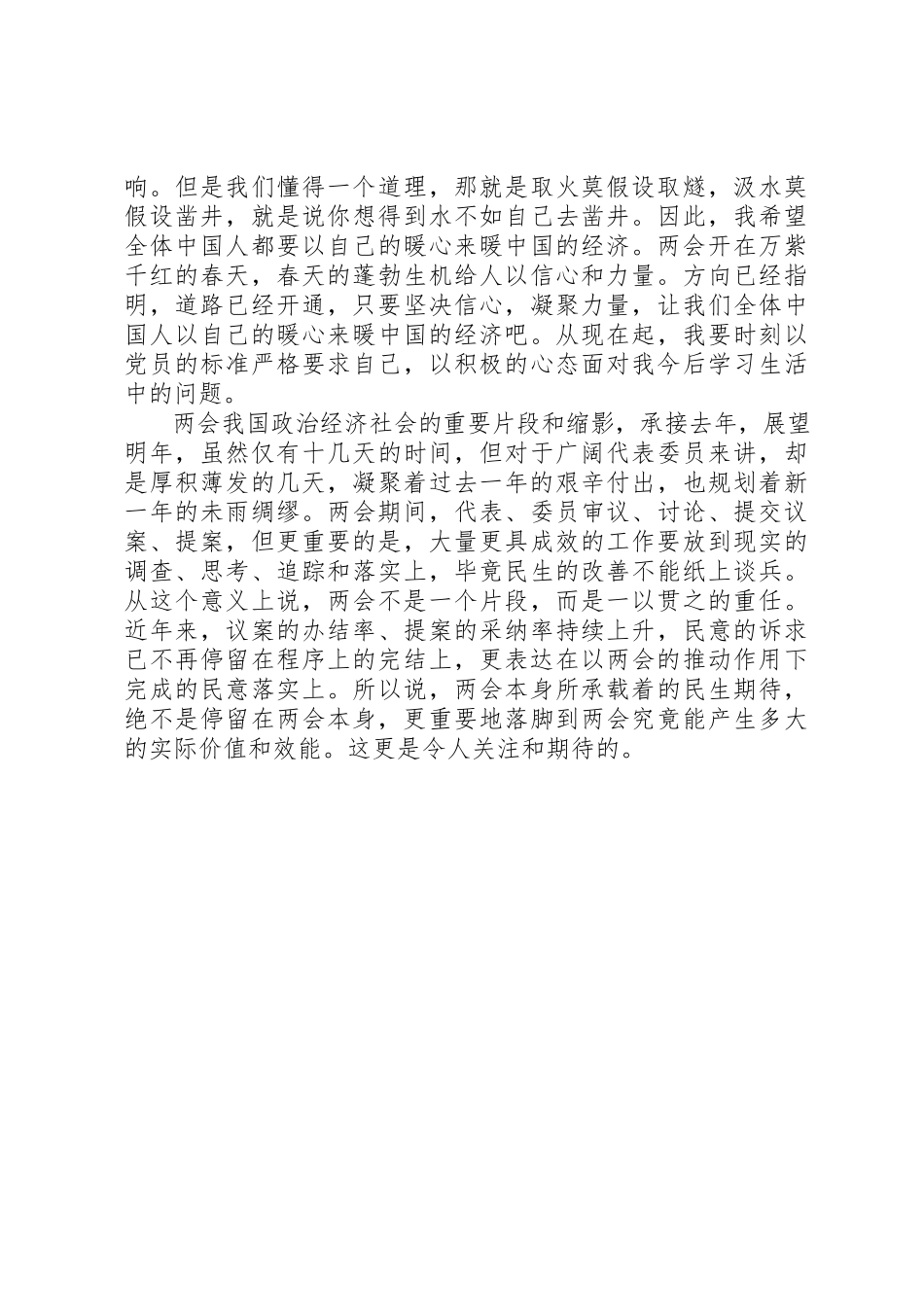 2023年党员学习两会精神思想汇报范本.docx_第2页