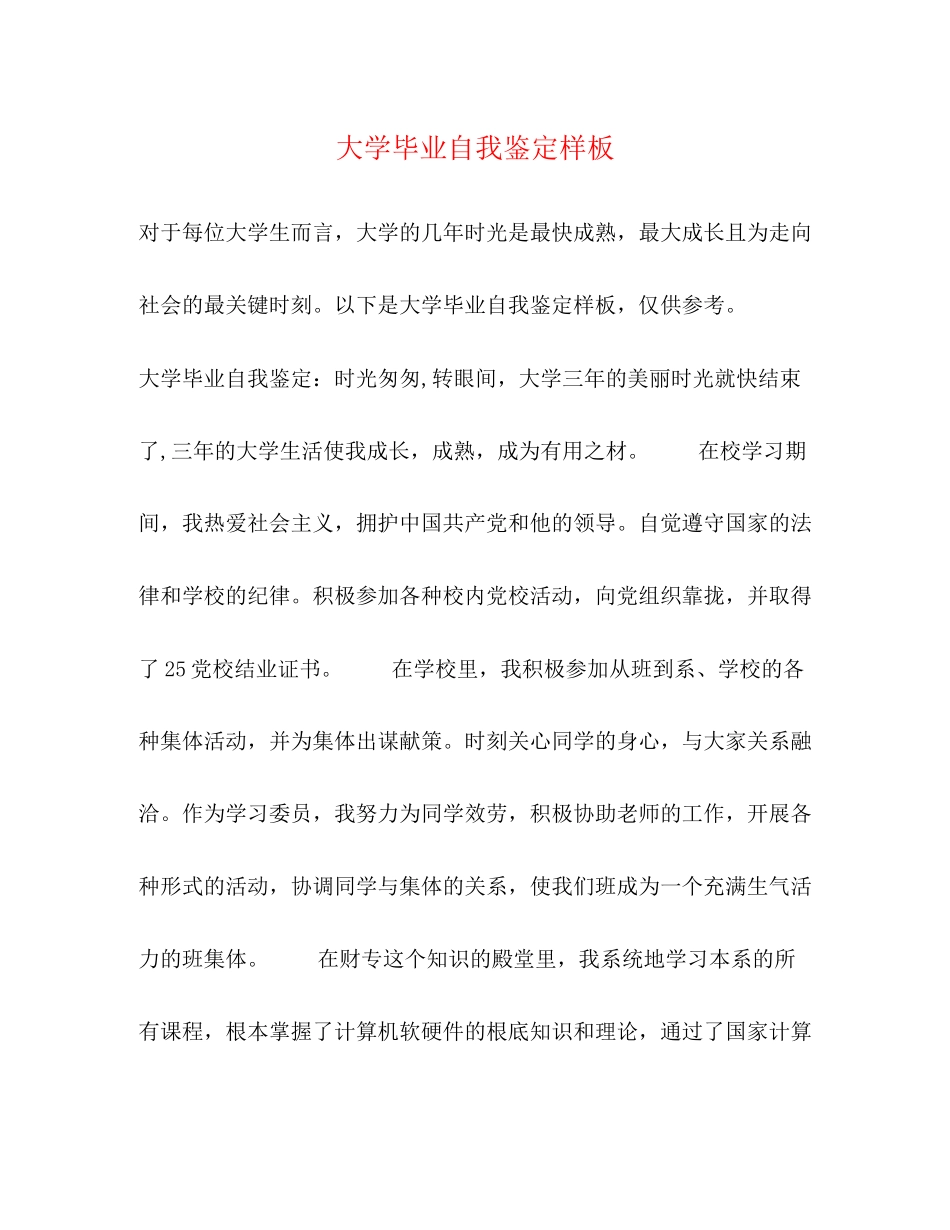 2023年大学毕业自我鉴定样板.docx_第1页