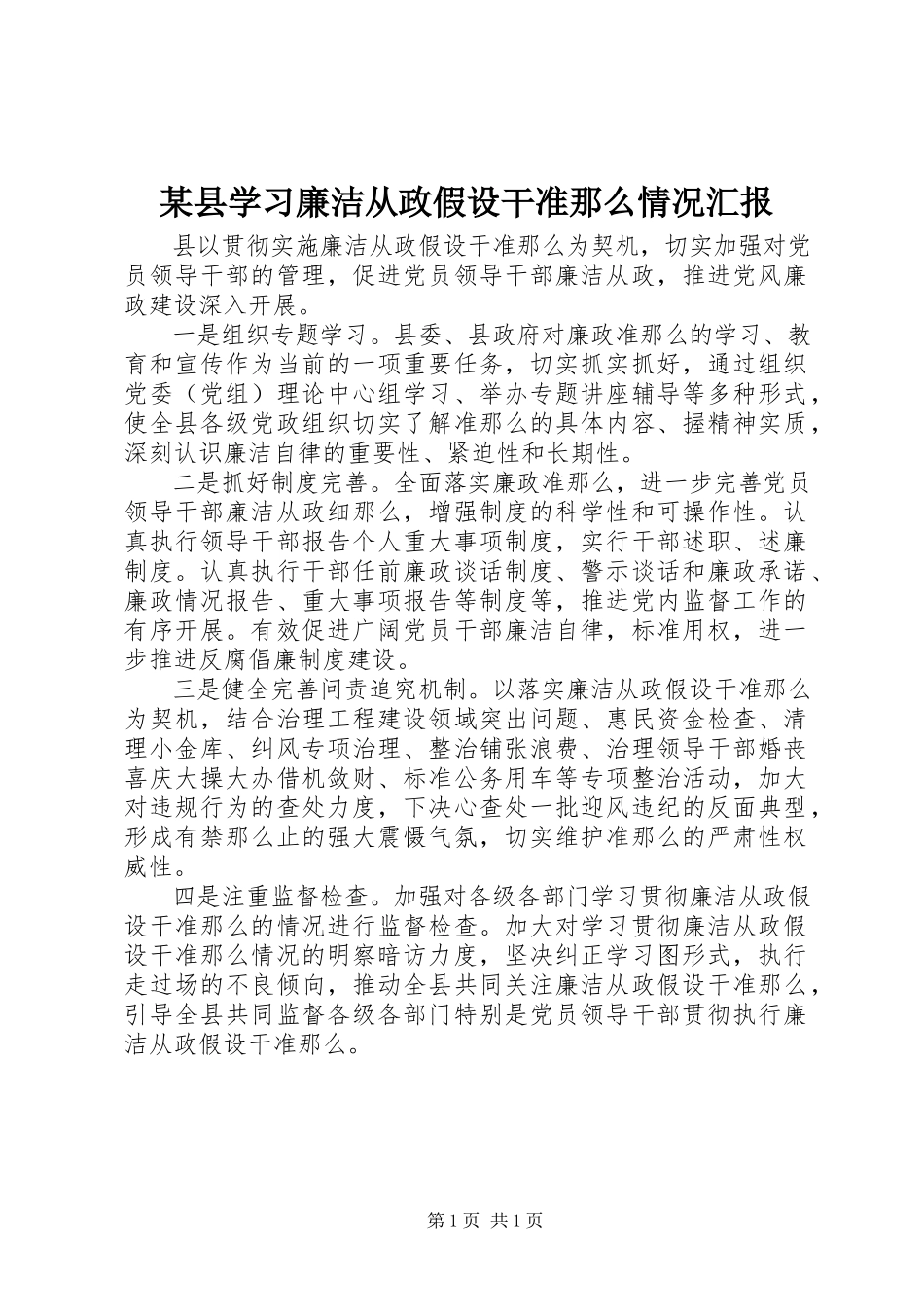 2023年xx县学习《廉洁从政若干准则》情况汇报.docx_第1页