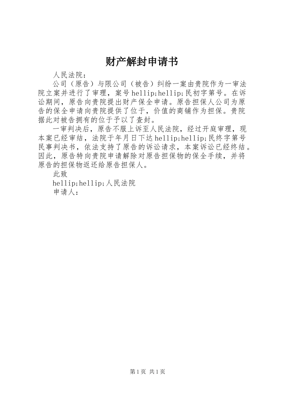 2023年财产解封申请书.docx_第1页