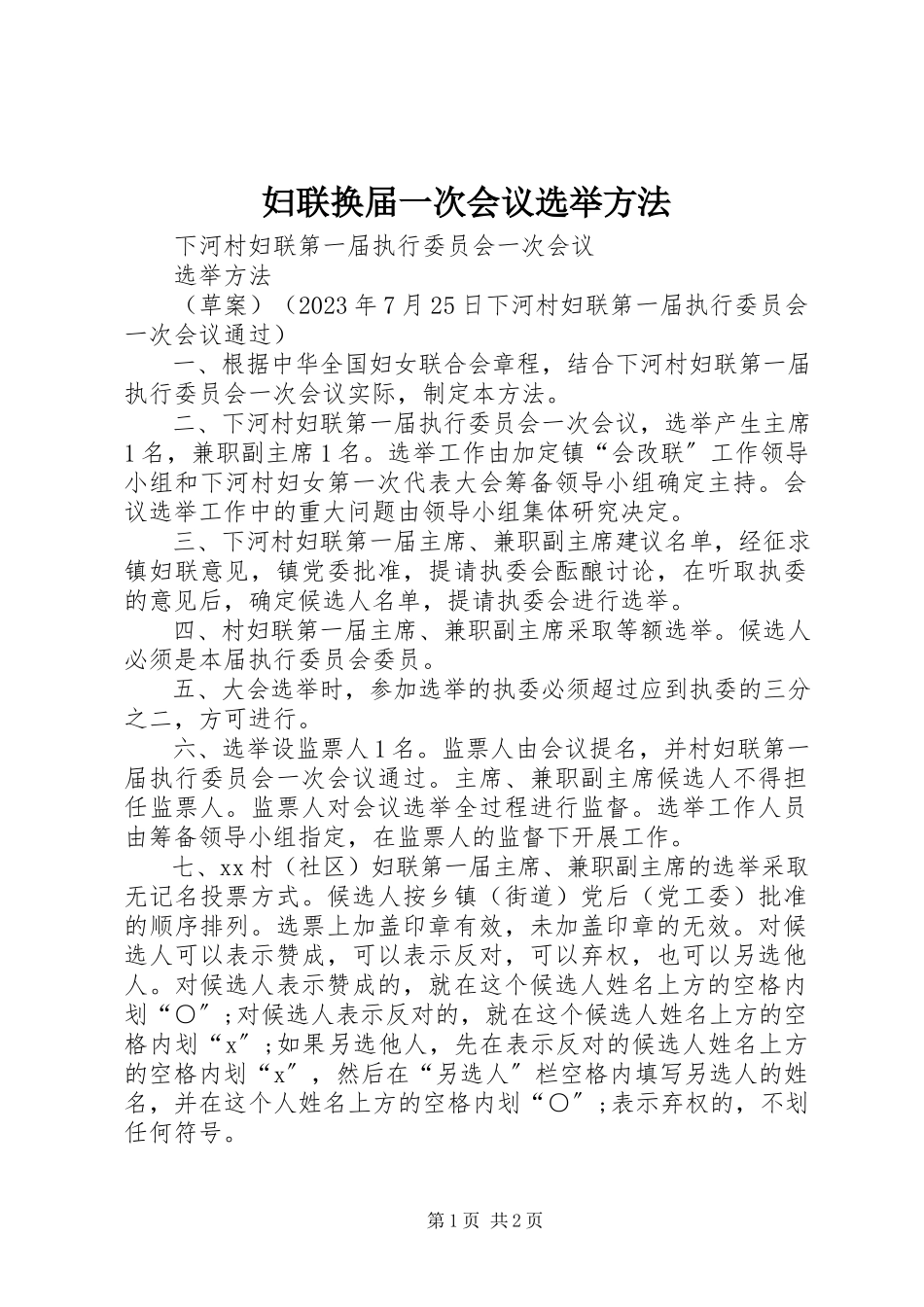 2023年妇联换届一次会议选举办法.docx_第1页
