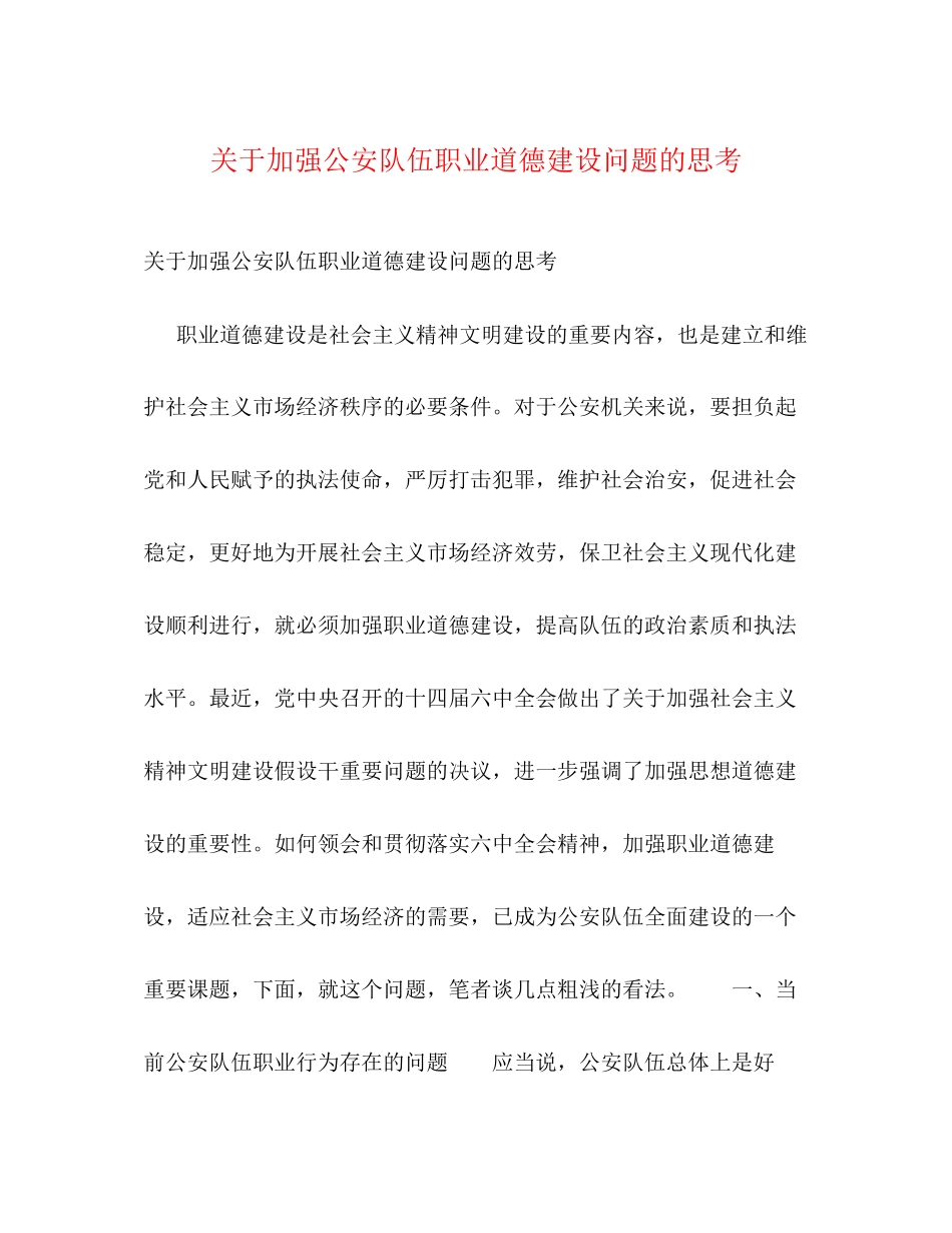 2023年加强公安队伍职业道德建设问题的思考.docx_第1页