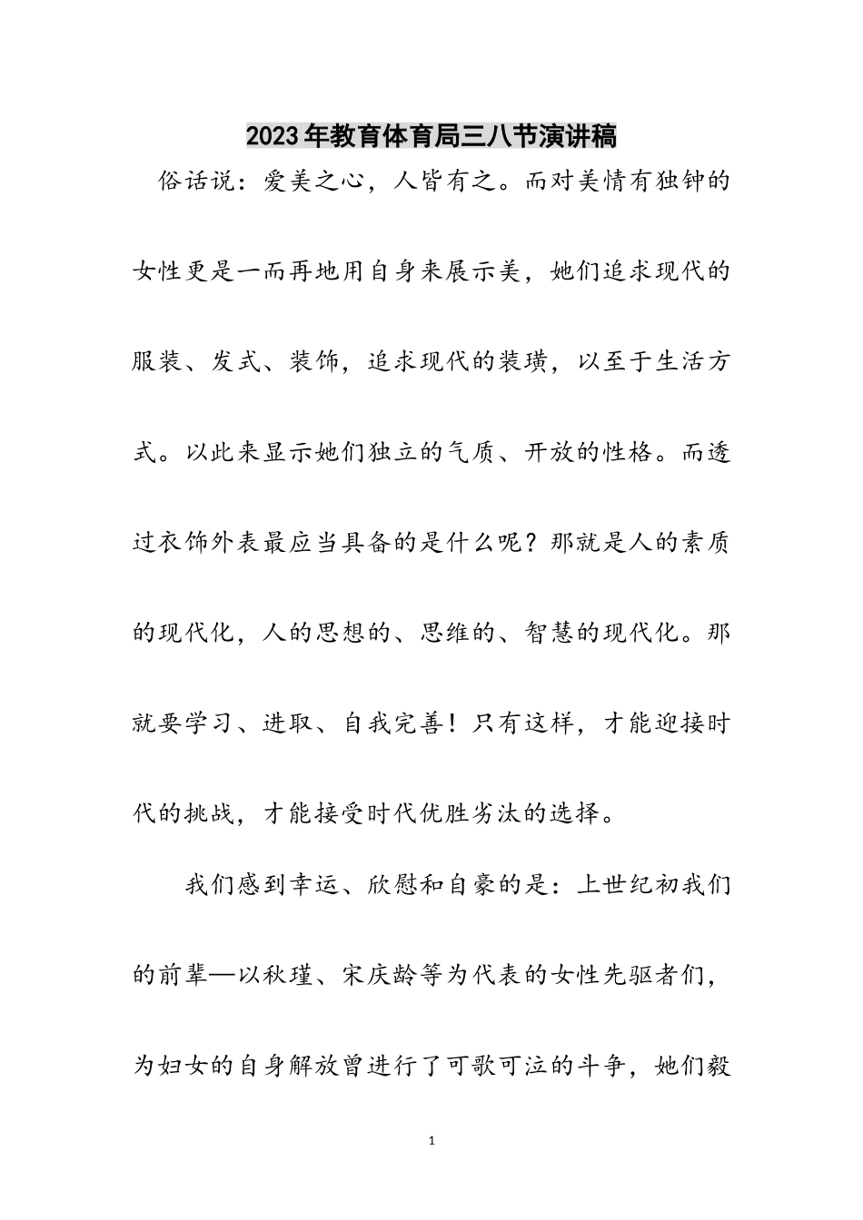 2023年年教育局三八节演讲稿范文.doc_第1页