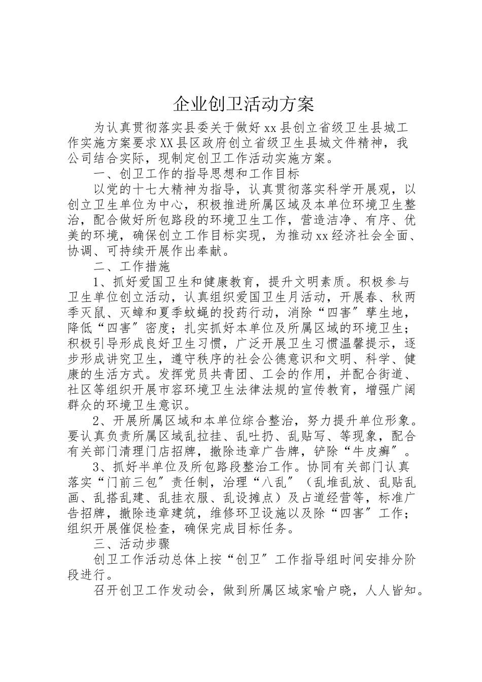 2023年企业创卫活动方案.doc_第1页