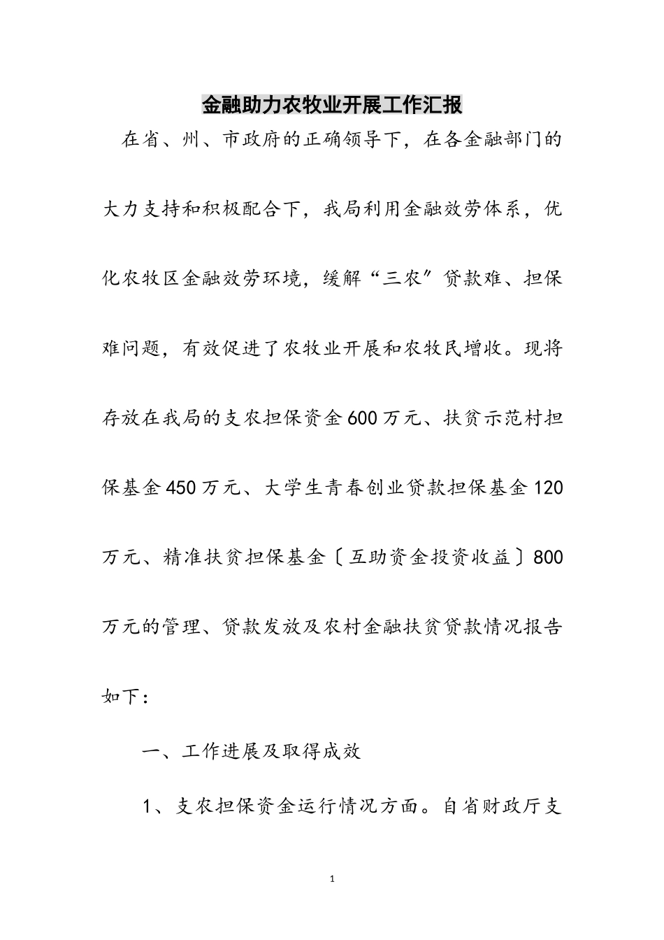 2023年金融助力农牧业发展工作汇报范文.doc_第1页