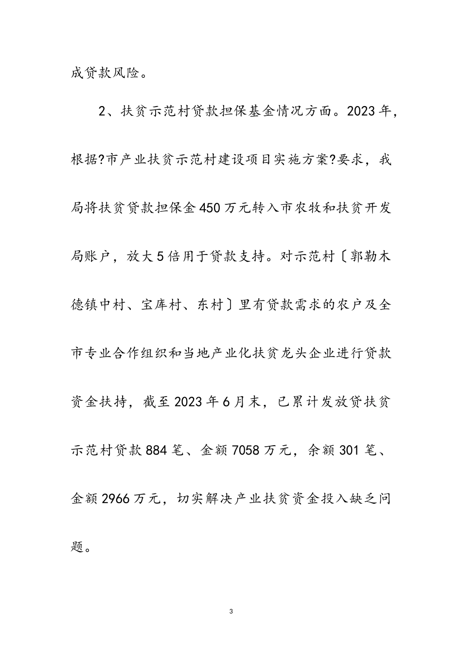 2023年金融助力农牧业发展工作汇报范文.doc_第3页