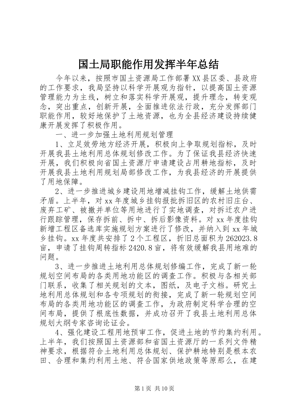 2023年国土局职能作用发挥半总结.docx_第1页