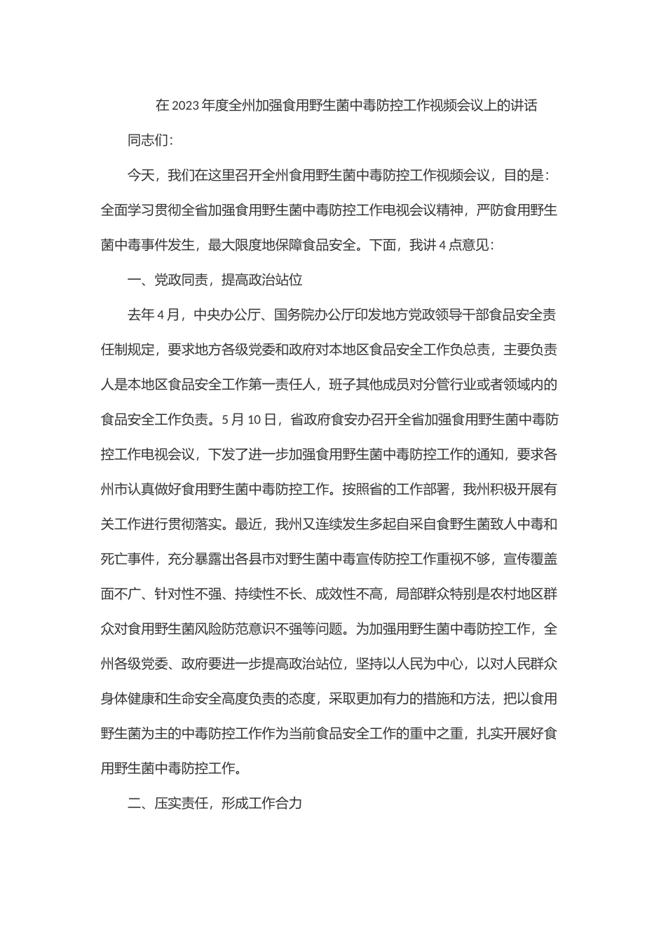 在度全州加强食用野生菌中毒防控工作视频会议上的讲话范文.docx_第1页