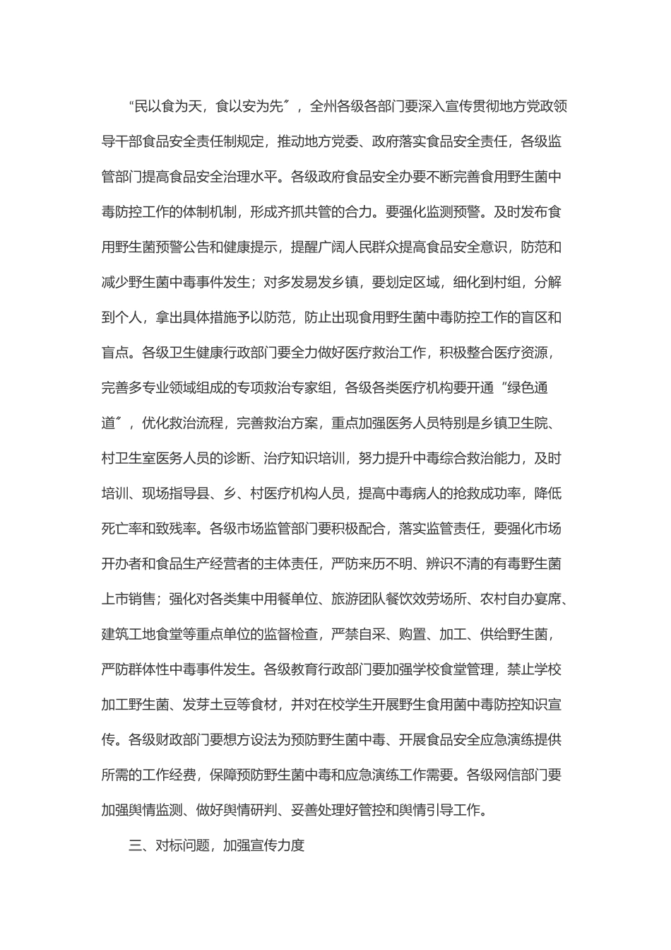 在度全州加强食用野生菌中毒防控工作视频会议上的讲话范文.docx_第2页