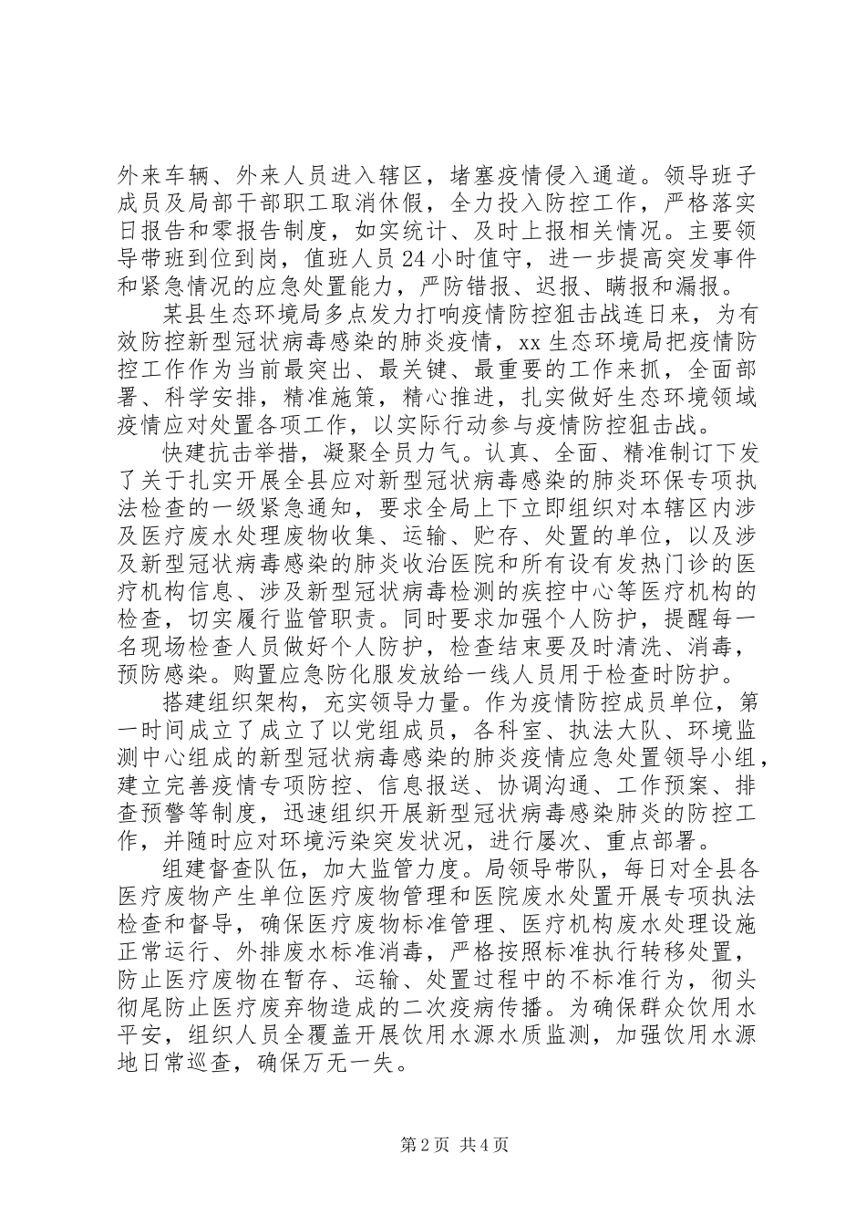 2023年乡镇生态环境经开区县生态环境局乡镇抗击新型冠状疫情防控工作总结.docx_第2页