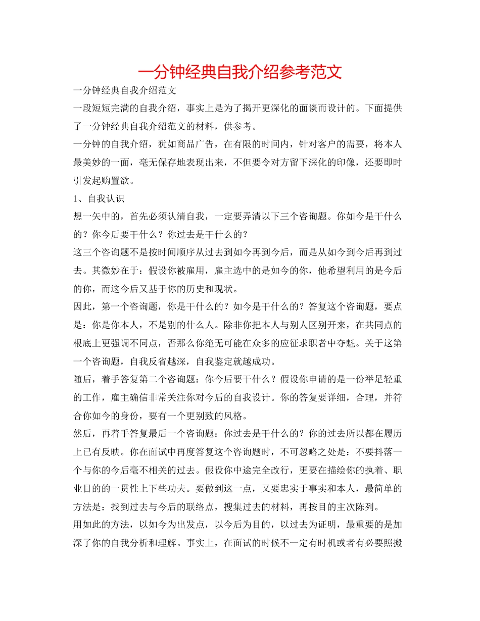 2023年一分钟经典自我介绍范文.docx_第1页