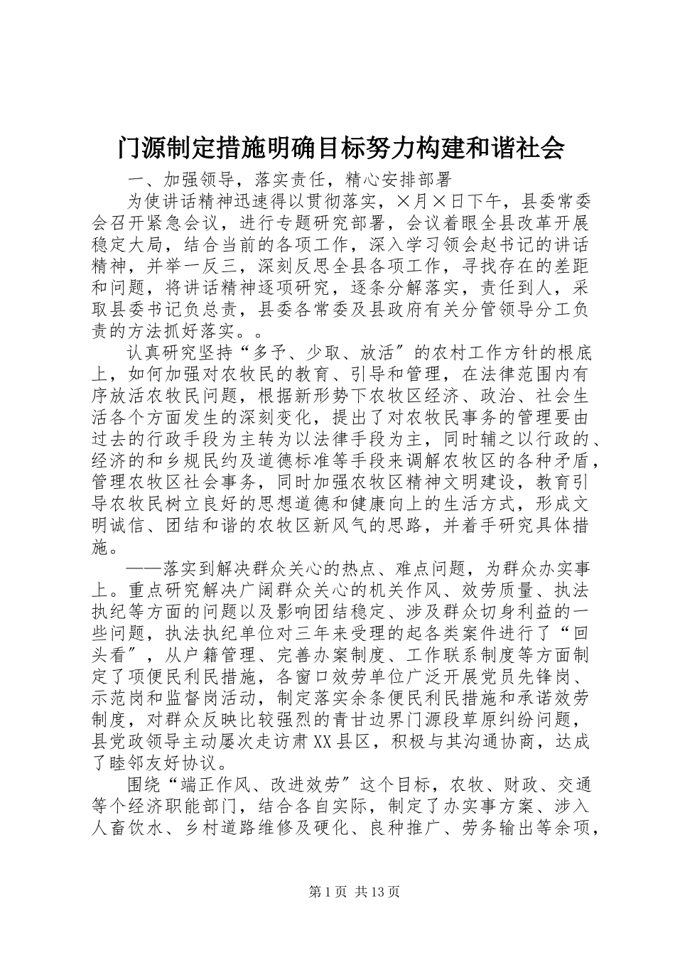 2023年门源制定措施明确目标努力构建和谐社会.docx_第1页