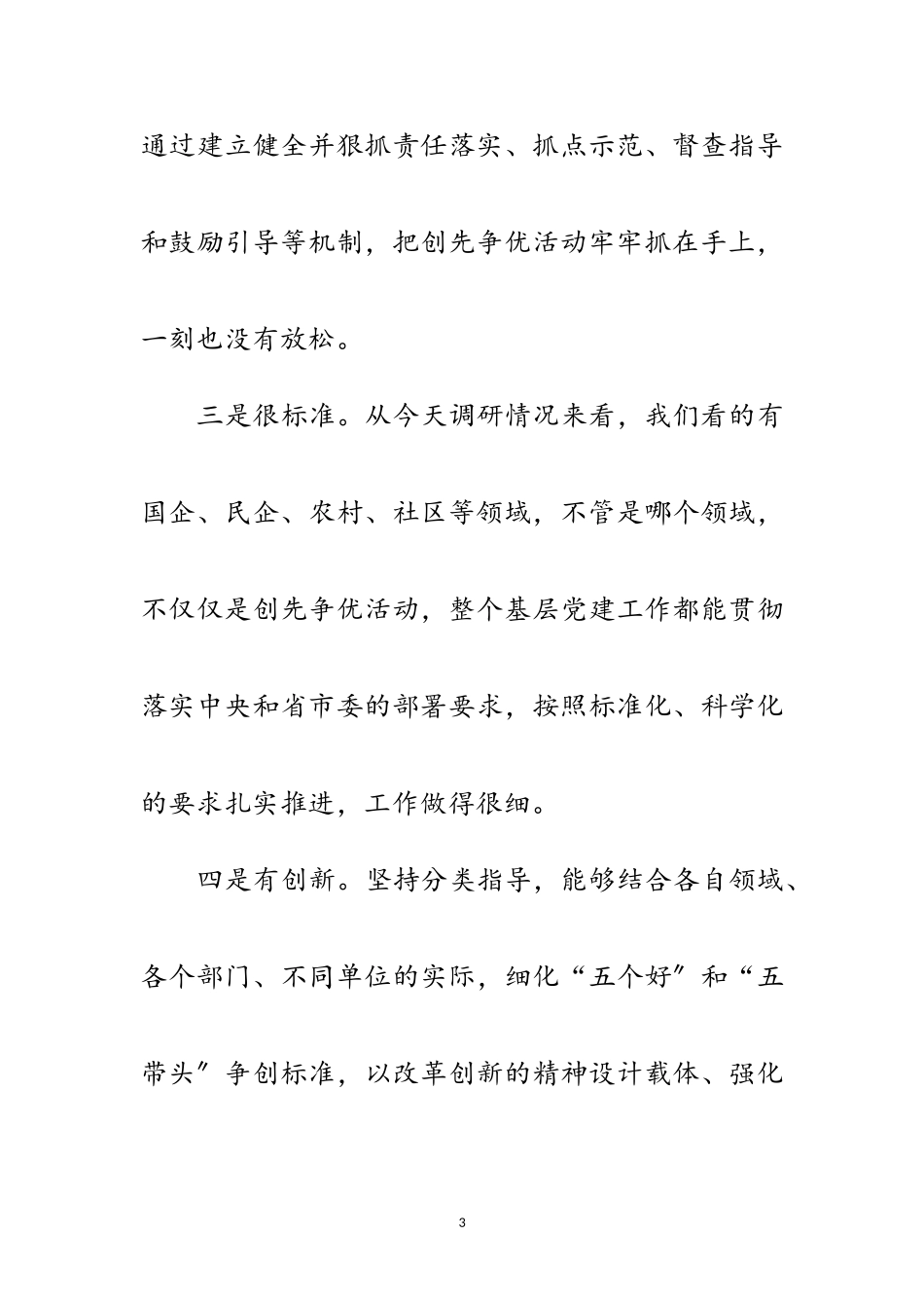 2023年创先争优检查汇报领导讲话范文.doc_第3页