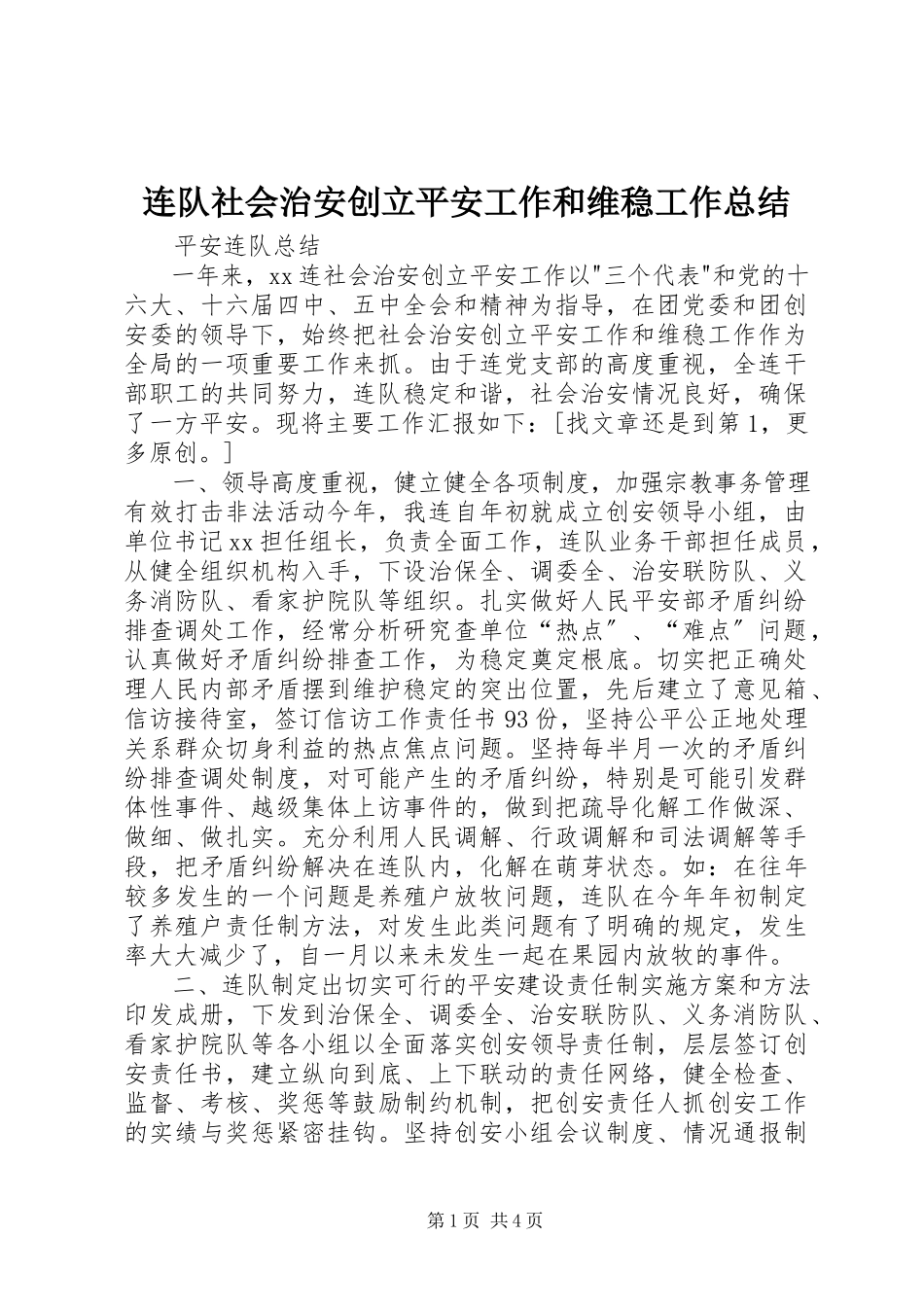 2023年连队社会治安创建平安工作和维稳工作总结.docx_第1页