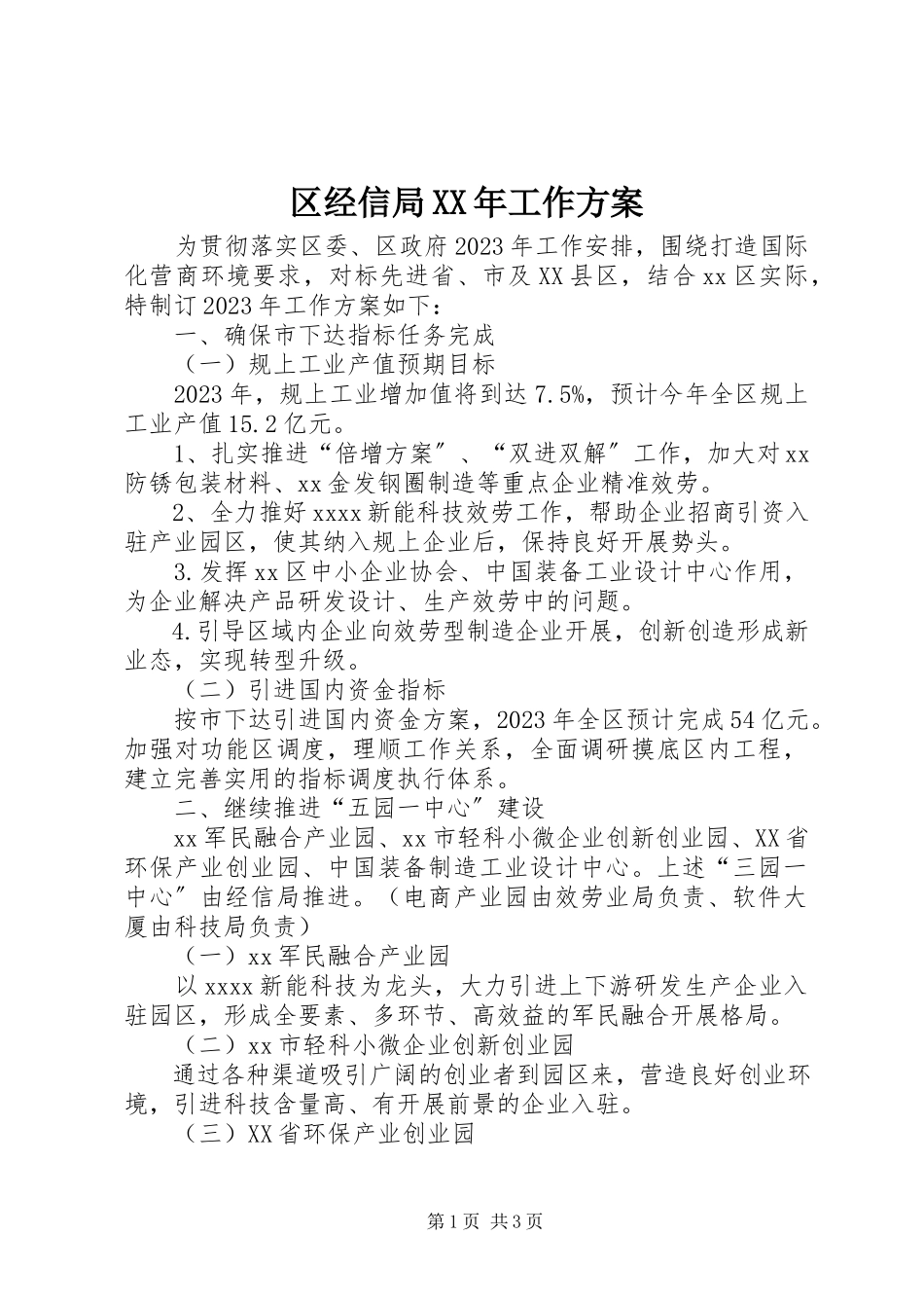 2023年区经信局工作计划.docx_第1页