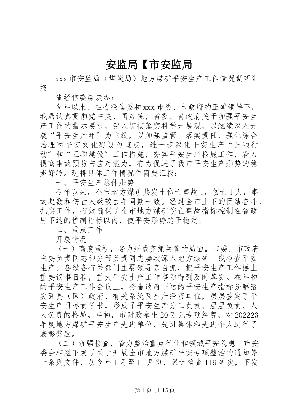 2023年安监局市安监局新编.docx_第1页