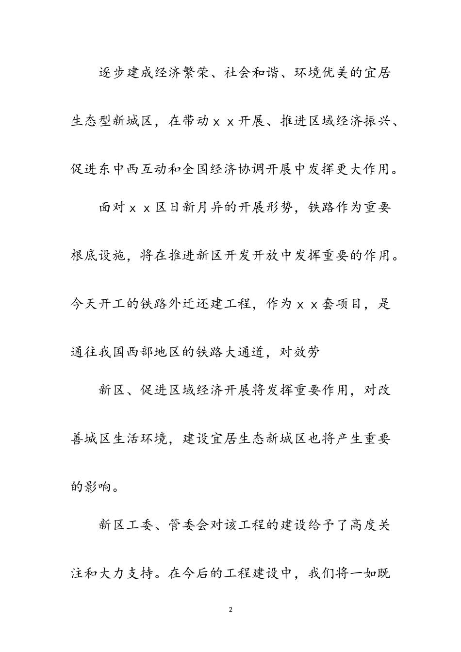 2023年铁路迁移还建工程开工典礼讲话范文.doc_第2页