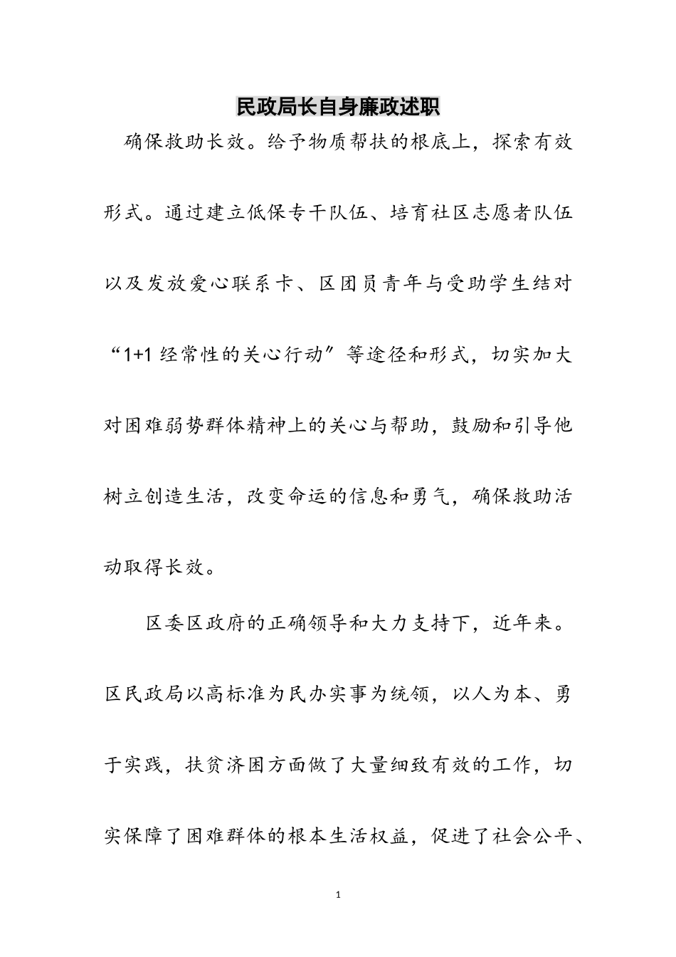 2023年民政局长自身廉政述职范文.doc_第1页