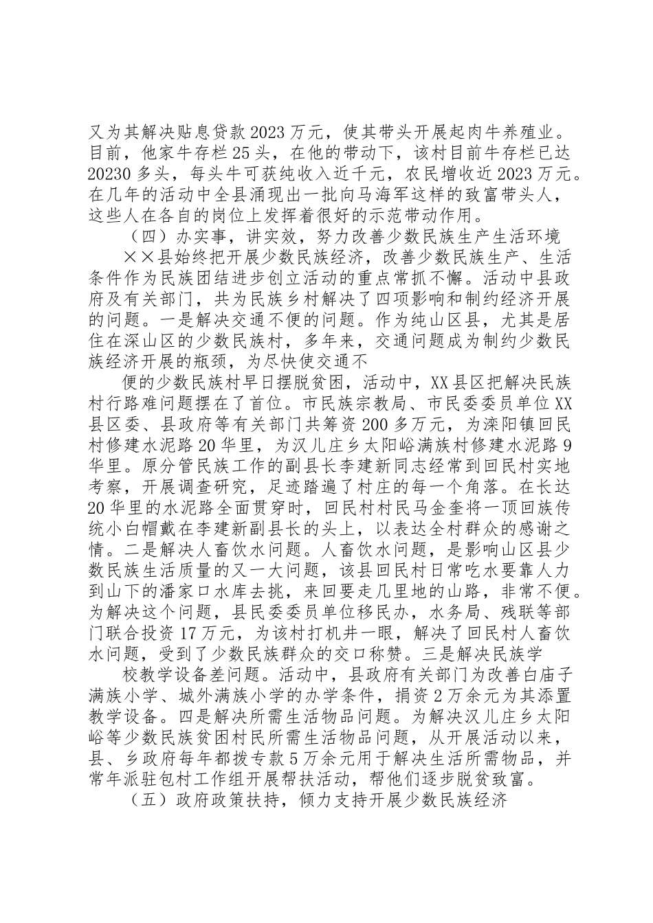 2023年创建民族团结进步活动的做法、体会及建议专题.docx_第3页