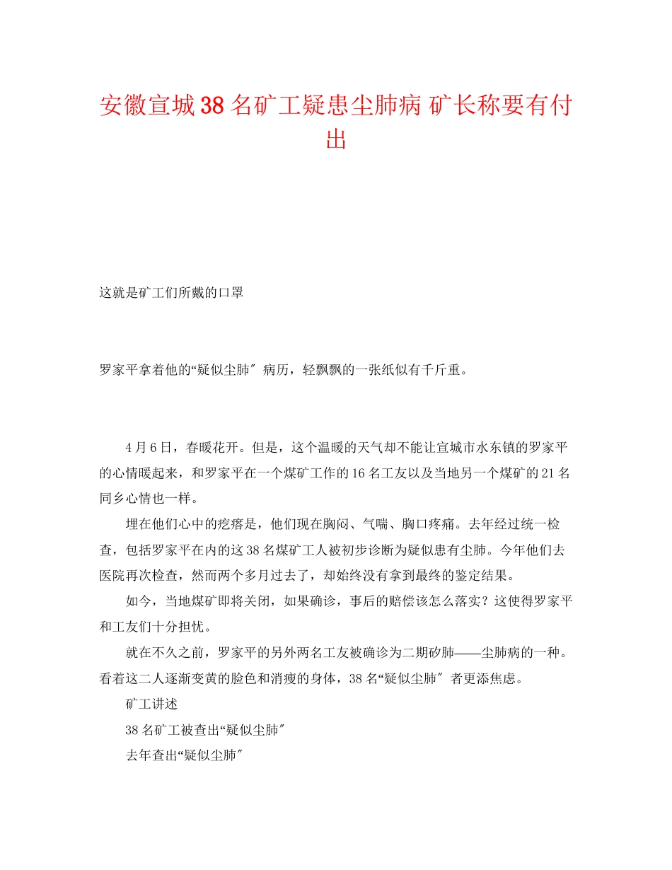 2023年《安全管理职业卫生》之安徽宣城38名矿工疑患尘肺病矿长称要有付出.docx_第1页