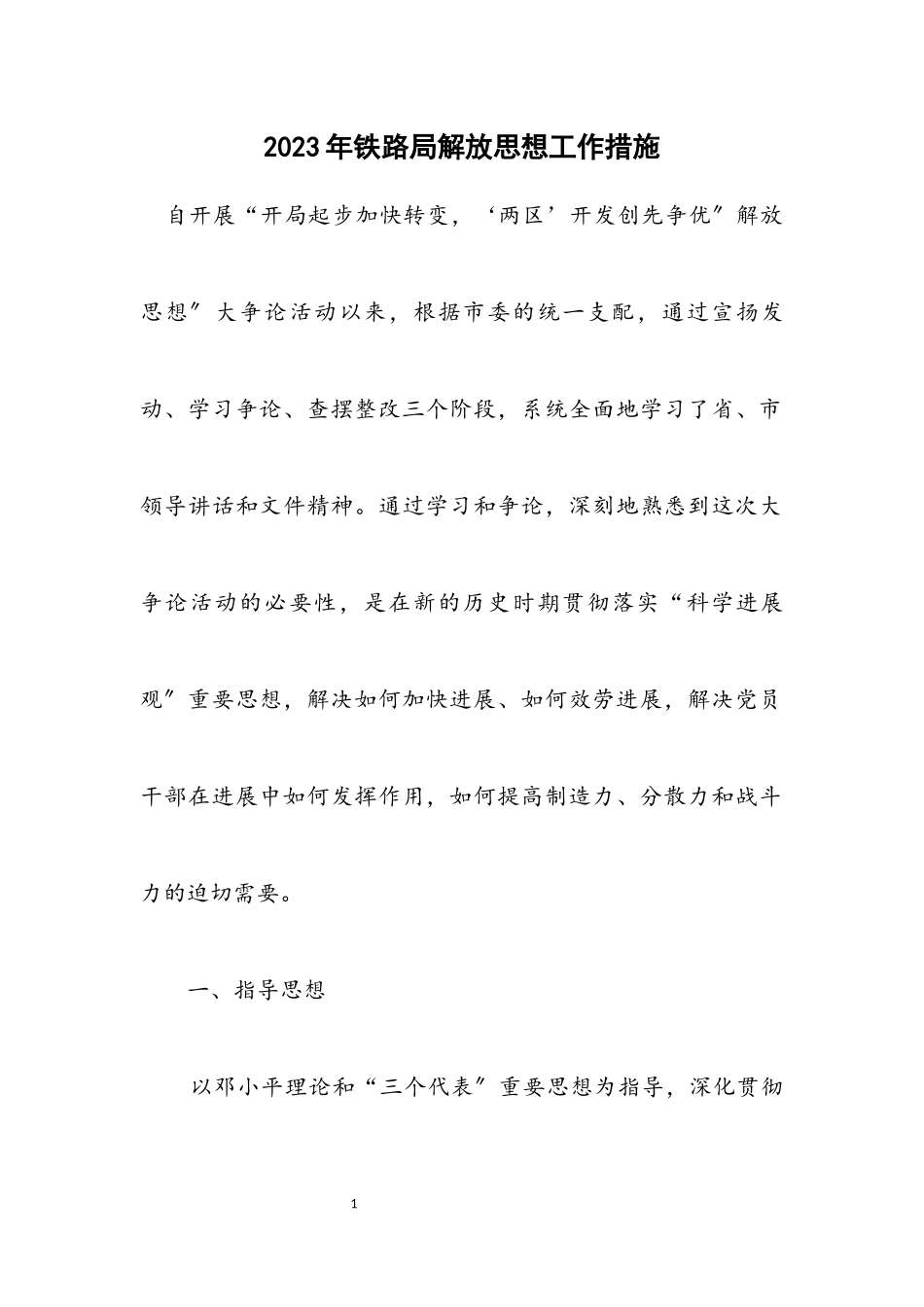 2023年铁路局解放思想工作措施.docx_第1页