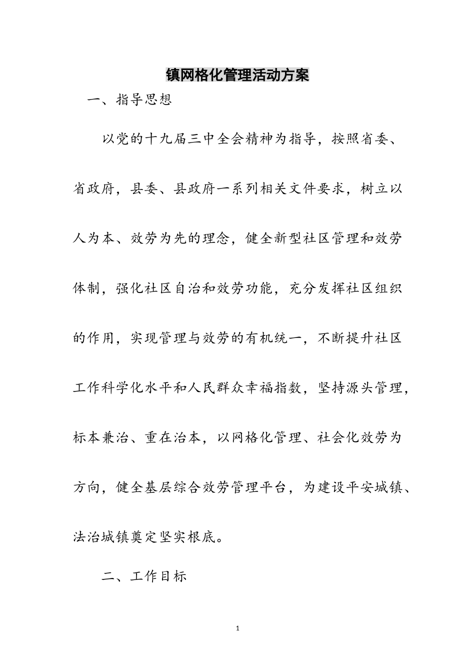 2023年镇网格化管理活动方案范文.doc_第1页
