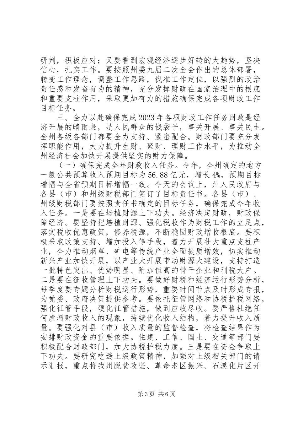 2023年市长县长在财政工作会议上的致辞财税制度改革.docx_第3页