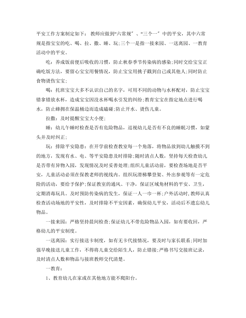 2023年托班安全工作计划书.docx_第2页