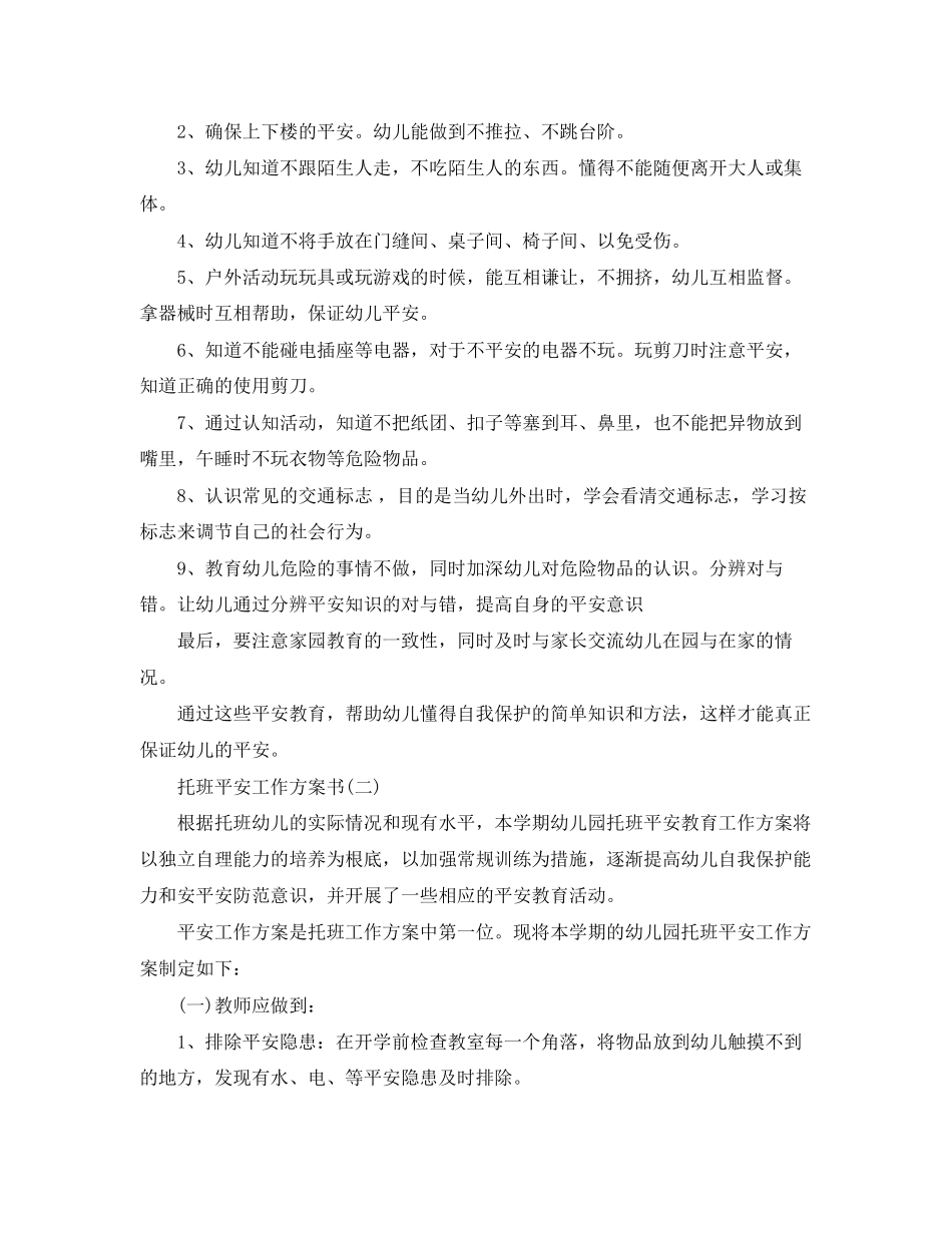 2023年托班安全工作计划书.docx_第3页