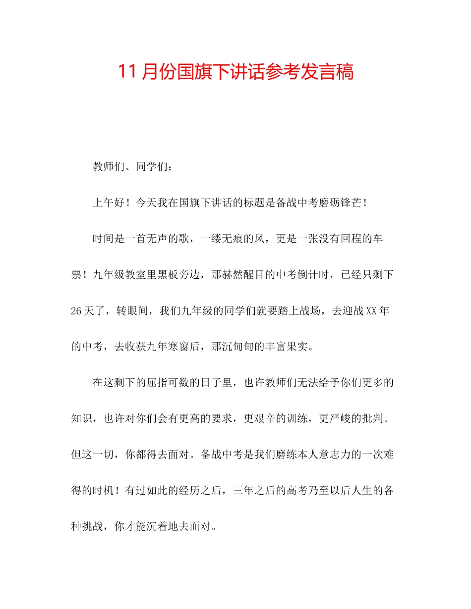 2023年11月份国旗下讲话发言稿.docx_第1页