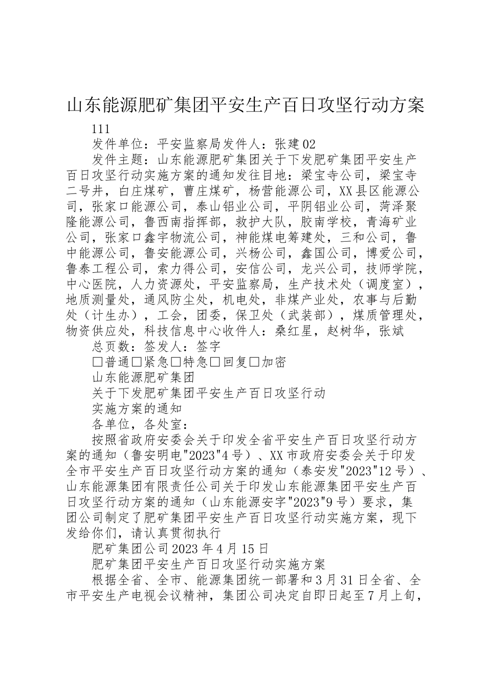 2023年山东能源肥矿集团安全生产百日攻坚行动方案.doc_第1页
