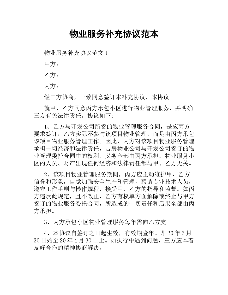 物业服务补充协议范本.docx_第1页