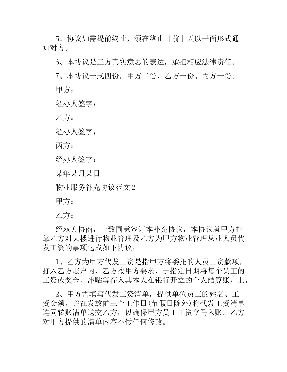 物业服务补充协议范本.docx_第2页