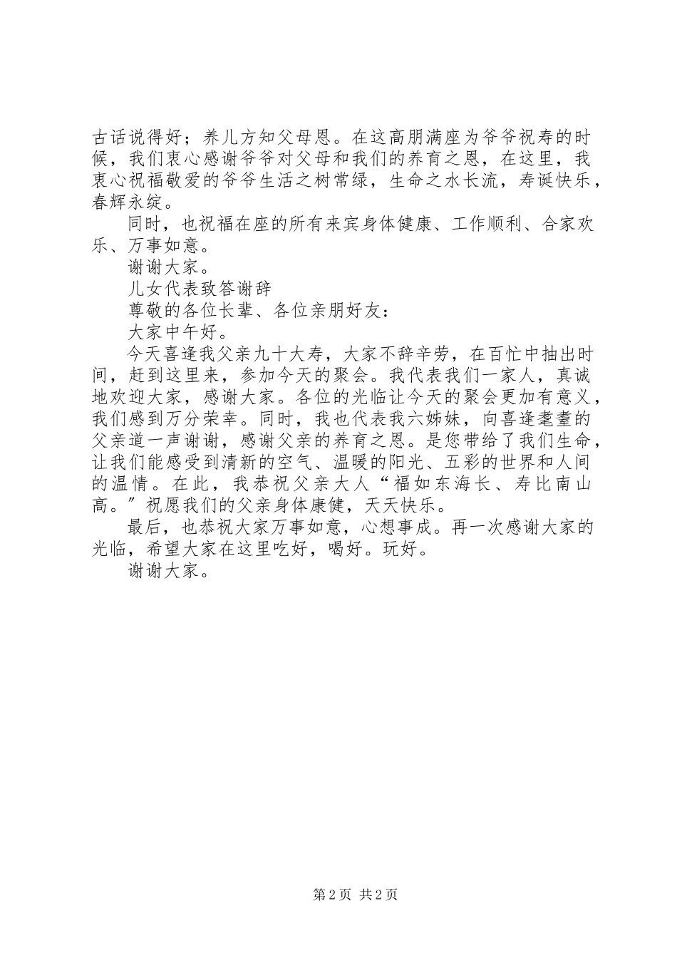 2023年寿庆典礼上代表致辞稿.docx_第2页