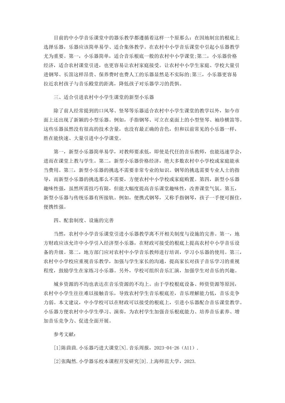 2023年引进小乐器对农村中小学音乐课堂的重要性.docx_第2页