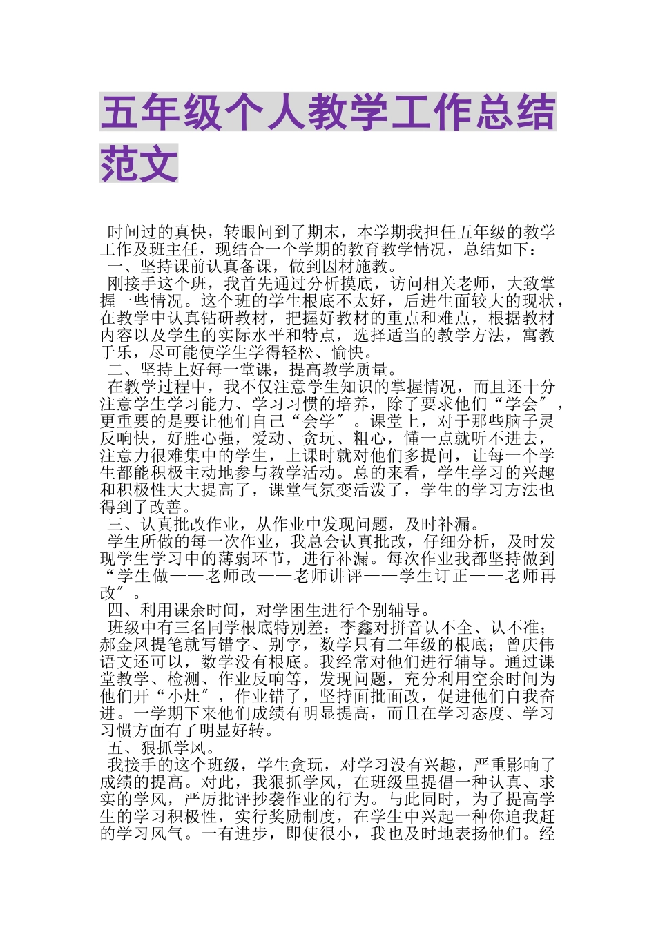 2023年五年级个人教学工作总结范文.doc_第1页