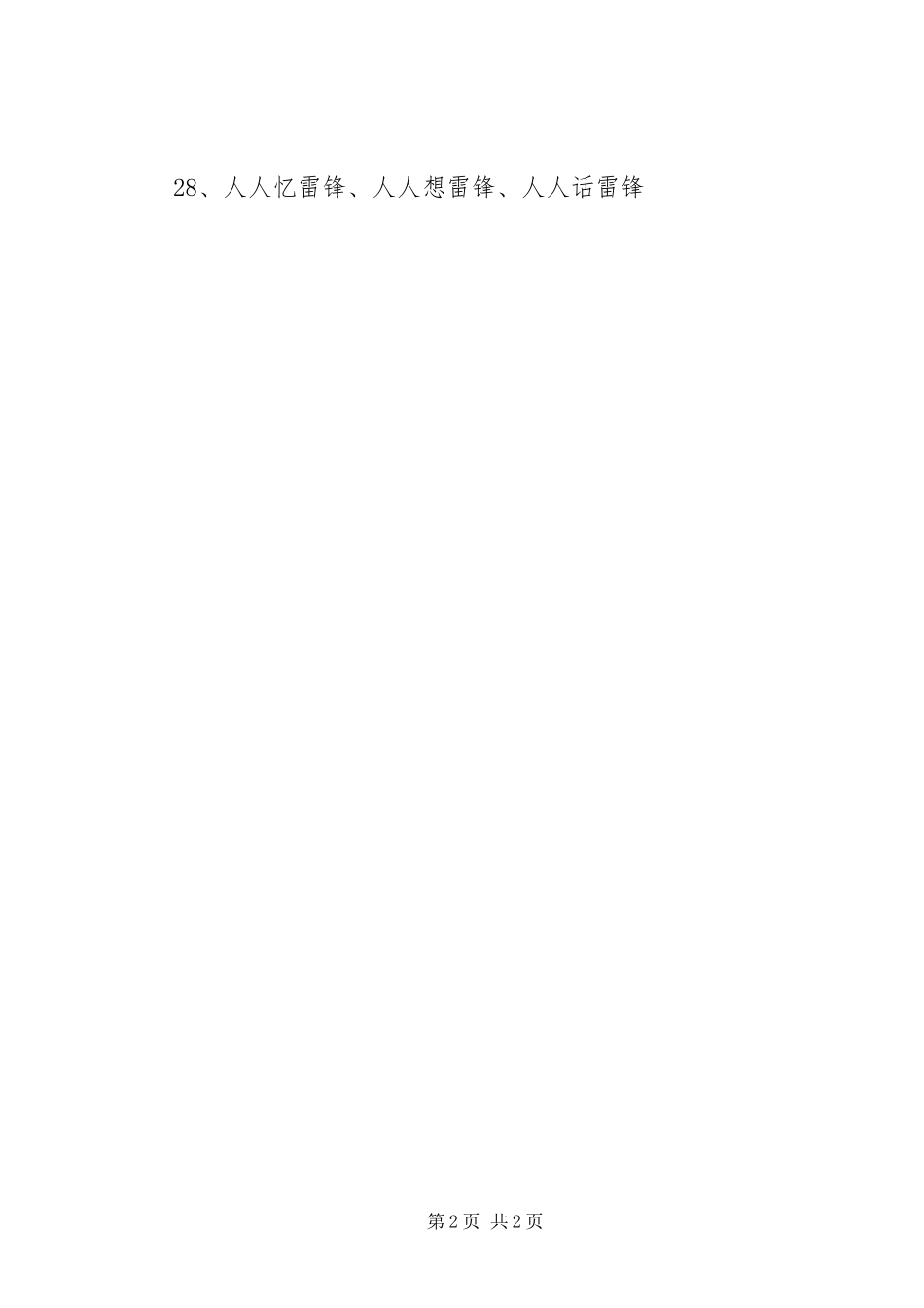 2023年学校学雷锋宣传标语.docx_第2页