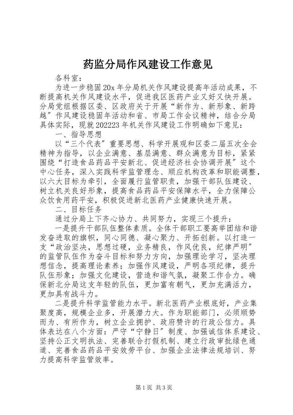 2023年药监分局作风建设工作意见.docx_第1页