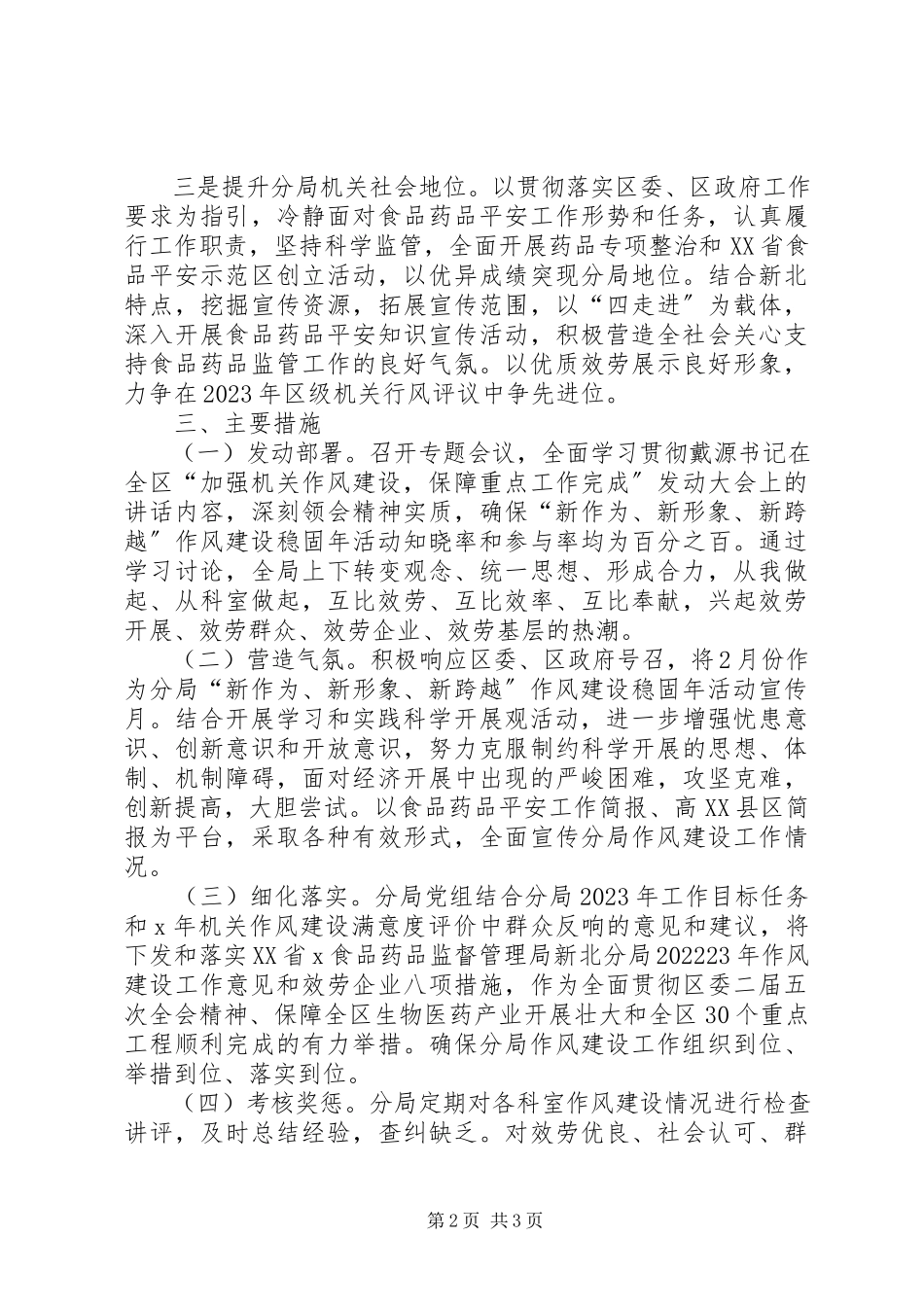 2023年药监分局作风建设工作意见.docx_第2页