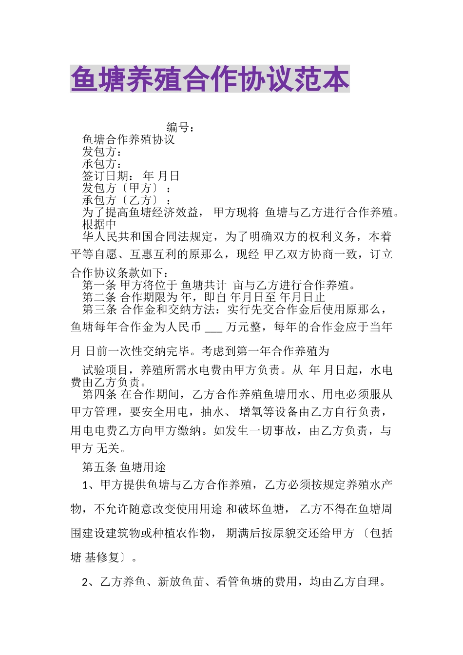 2023年鱼塘养殖合作协议范本.doc_第1页