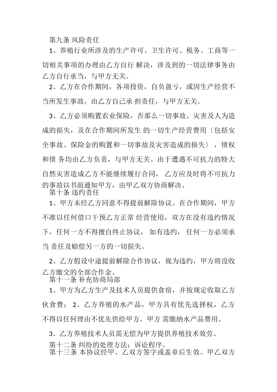 2023年鱼塘养殖合作协议范本.doc_第3页