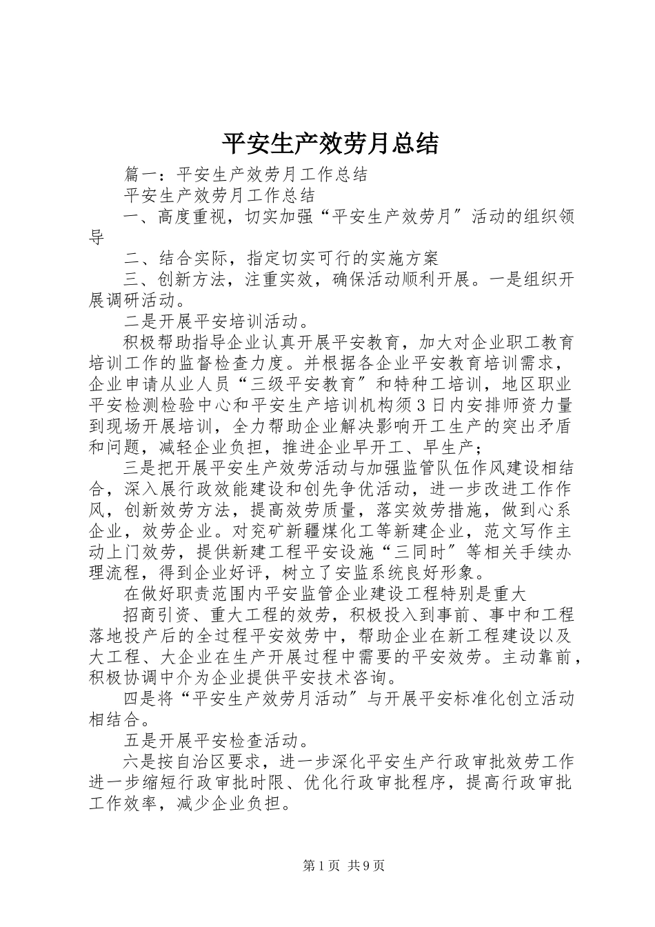 2023年安全生产服务月总结新编.docx_第1页