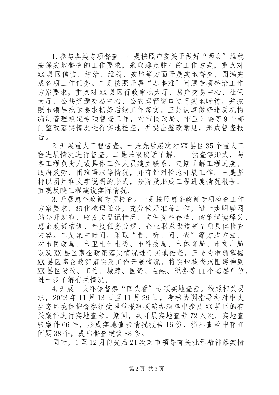 2023年考核协调指导科工作总结.docx_第2页