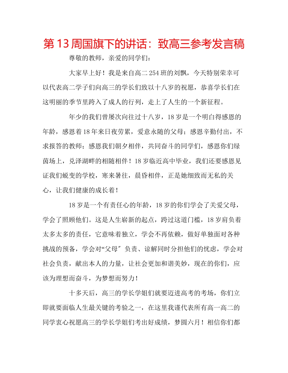 2023年第13周国旗下的讲话致高三发言稿.docx_第1页