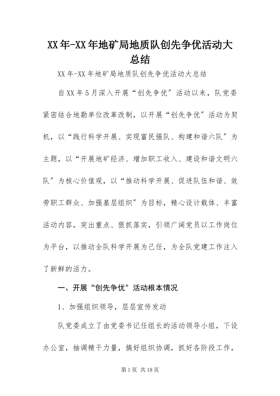 2023年地矿局地质队创先争优活动大总结.docx_第1页