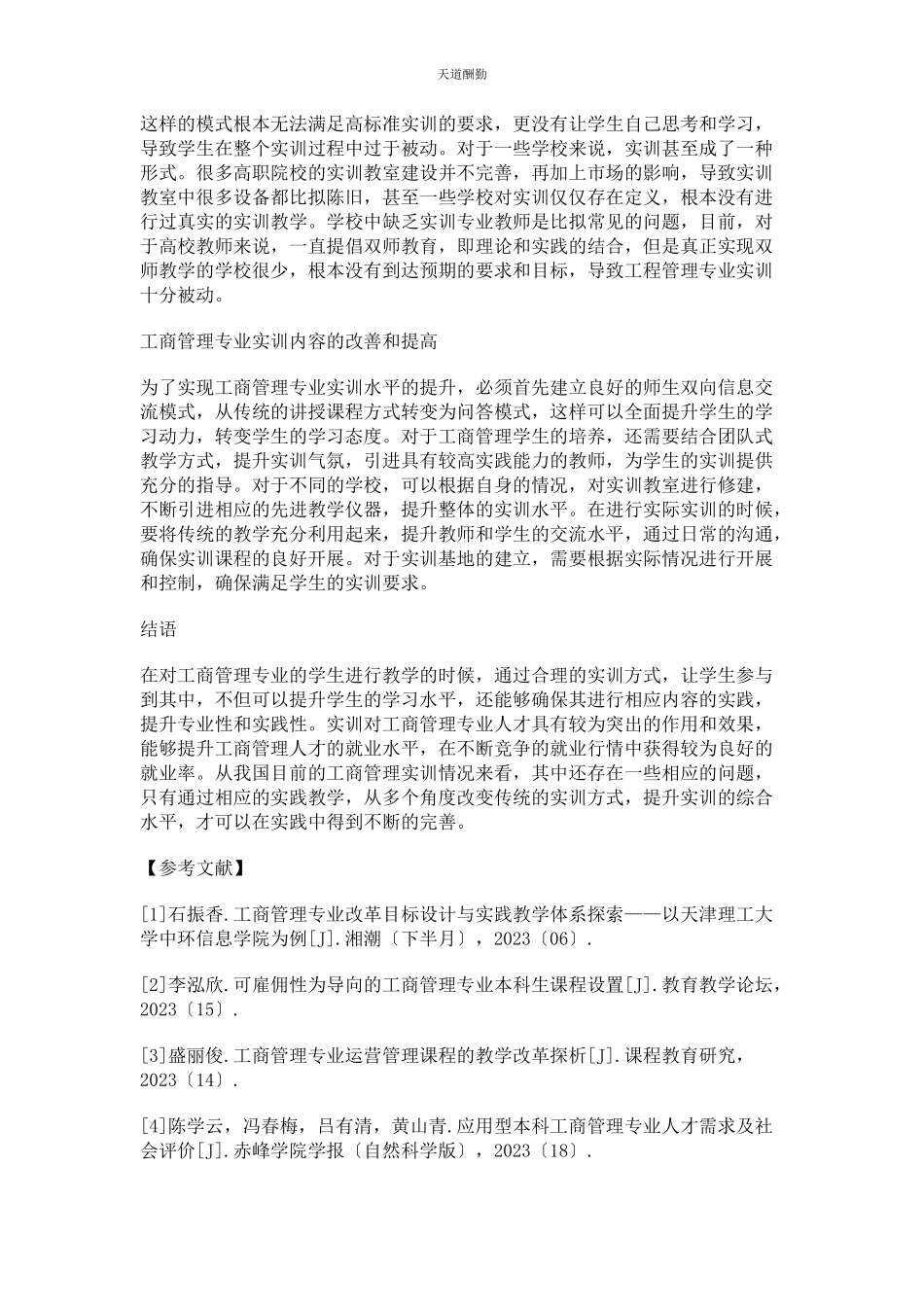 2023年工商管理专业实训内容的思考范文.docx_第2页