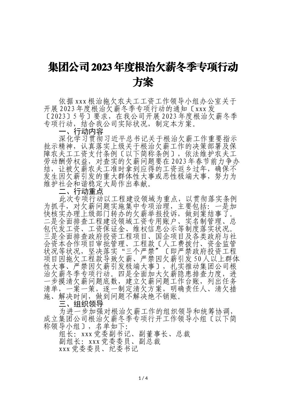 集团公司2023年度根治欠薪冬季专项行动方案.doc_第1页